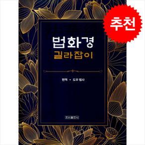 [우리출판사]법화경 길라잡이 (양장), 우리출판사, 도우 법사