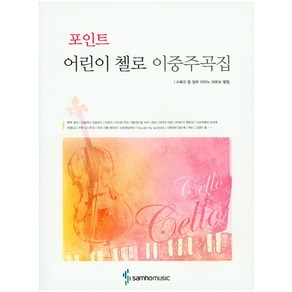 포인트어린이 첼로 이중주곡집, 삼호뮤직, 편집부 편