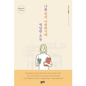 나를 먼저 사랑하기에 적당한 오늘:결혼 안에서의 fee hug, 좋은땅