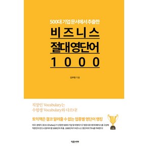 500대 기업 문서에서 추출한비즈니스 절대 영단어1000: