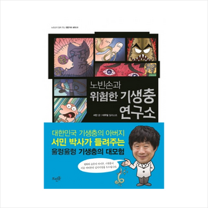 노빈손과 위험한 기생충 연구소, 뜨인돌출판사