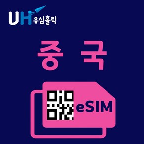 유심홀릭 중국 이심 eSIM 데이터 무제한 FM e심, 매일 500MB, 1일, 1개