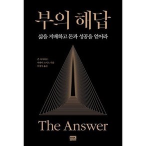 부의 해답, 알에이치코리아, 존 아사라프, 머레이 스미스(저) / 이경식(역)