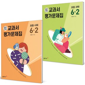 2023 동아전과 사회+과학 초등 6-2 세트 (전2권), 초등6학년