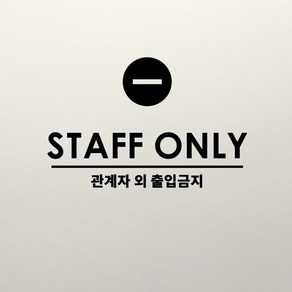 D040 금지스태프온리, 흰색