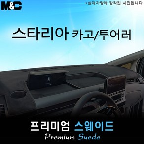 [현대] 스타리아 카고/투어러 (2025년식) 대쉬보드커버 [스웨이드원단], 레드 테두리+스웨이드