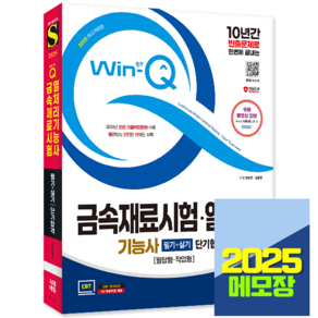 금속재료시험기능사 열처리기능사 교재 필기+실기 2025, 시대고시기획