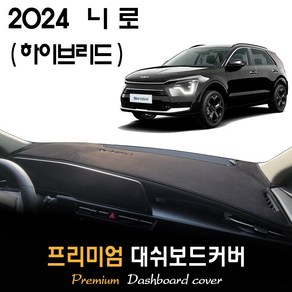 2024 니로 하이브리드 대쉬보드커버, (부직포)원단 / (레드)테두리, HUD-(O)/센터스피커-(X)