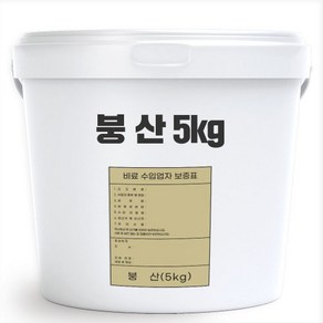 붕산 5kg - 붕사 붕소 석회 칼슘 흡수 결핍 예방 수용성 액비 비료 제조 원료