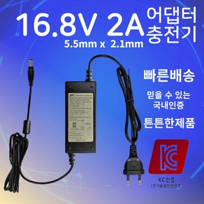 16.8V 2A 충전기 5.5mmX2.1mm 어댑터 리튬이온 배터리 충전기