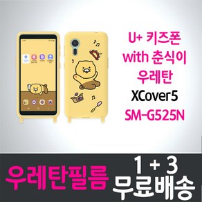 콤비몰 U+키즈폰 with 춘식이 풀커버 액정화면보호 우레탄필름 갤럭시 XCove5 (SM-G525N) combimall 스마트폰 핸드폰 휴대폰 Kakao LG유플러스 4p 8p, 4개입