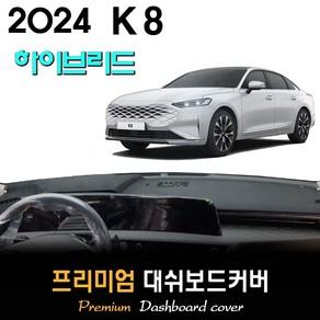 2024 K8 하이브리드 대쉬보드커버