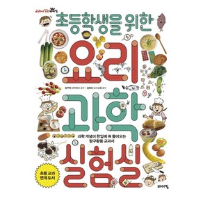 초등학생을 위한 요리 과학실험실:과학 개념이 한입에 쏙 들어오는 탐구활동 교과서, 바이킹