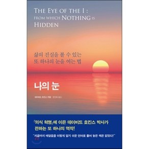 나의 눈:삶의 진실을 볼 수 있는 또 하나의 눈을 여는 법