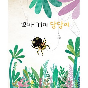 꼬마 거미 당당이