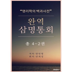 완역삼명통회 4-2 : 명리학의 백과사전, BOOKK(부크크), 만민영 저