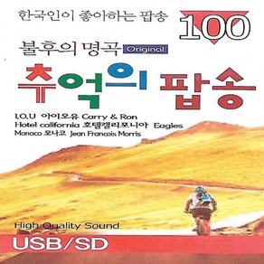 USB 노래 오리지날 불후의명곡 추억의 팝송 100곡 (19200)