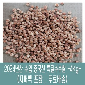 [다온농산] 수입 중국산 특찰수수쌀 -4Kg- 수수팥떡/수수밥, 1개, 4kg