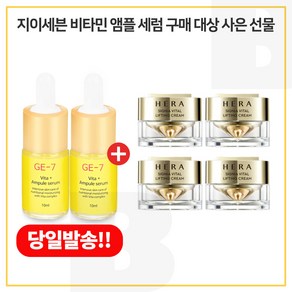 GE-7 비타민앰플세럼 2개 구매시 헤라 시그니아 크림 10mlx4개, 10ml, 5개