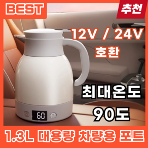 제카포트 13L 차량용 전기포트 커피포트 카포트 주전자 12v 24v 시거잭 화물차 텀블러, 포트+거치대12V