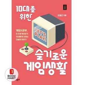 10대를 위한 슬기로운 게임생활:게임×공부 전 프로게이머가 10대에게 전하는 진솔한 이야기, 푸른들녘, 조형근