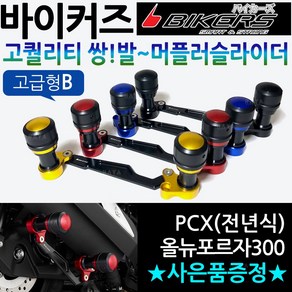 바이커즈 PCX머플러슬라이더B PCX쌍발 머플러슬라이더 바이커스/BIKERS PCX두발 머플러가드 PCX머플러보호가드 PCX전년식 튜닝용품 구형PCX 올뉴PCX 더뉴PCX 슬라이더, BK쌍발머슬 PCX/포르자300 A일반형, 레드+BK번가드+혼다키링+다크엠블, 1개