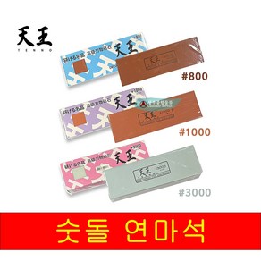 천왕 숫돌 연마석 800방 1000방 3000방 칼갈이 주방 공구용 샤프너 가위 숯돌 샤프닝, 1개