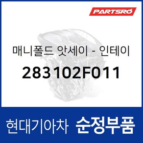 인테이크(흡기) 매니폴드 (283102F011) 맥스크루즈 싼타페 더 스타일 올뉴 싼타페 스포티지R 더뉴 스포티지R