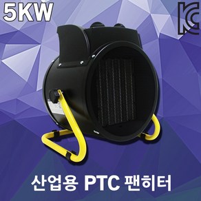 팬히터 5KW 원형 PL1506-05 산업용 PTC 열풍기 온풍기 전기난로 사무실 캠핑 작업용 현장용 농업용 스탠드형 원형히터 사각히터 산업용열풍기 산업용온풍기 산업용팬히터