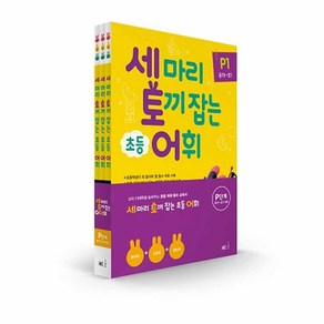 (사은품) NE능률 세 마리 토끼를 잡는 어휘 P A B C D 단계 세트