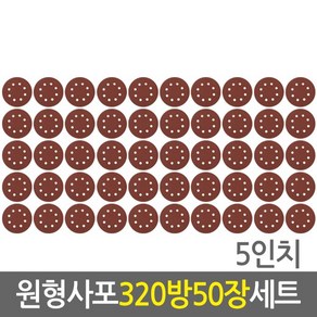 원형사포 50장 세트 5인치(320방)/전동드릴 벨크로타입 샌드페이퍼 연마지 페퍼 빼빠 8홀 125mm 5인치 샌딩페이퍼, 50개