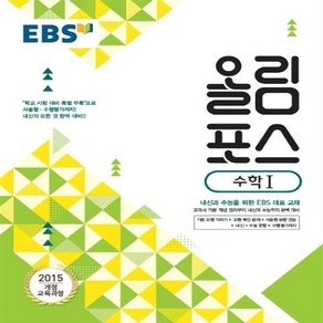 EBS 올림포스 고등 수학 1, 단품, 수학영역