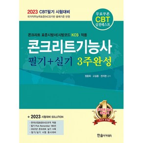 2023 CBT대비 콘크리트기능사 필기+실기 3주완성, 한솔아카데미