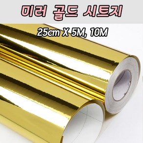 [당일출고]미러골드 유광시트지 25cm X 5M 10M 레터링풍선 롤 토퍼시트지