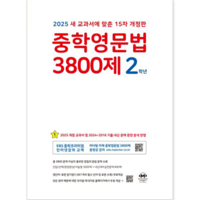 중학영문법 3800제 2학년(2022):새 교과서에 맞춘 12차 개정판, 마더텅, 도서