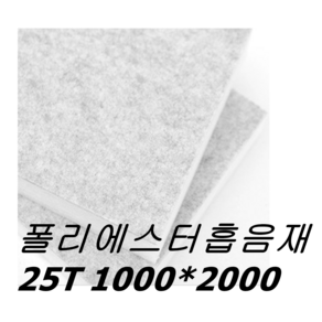 폴리에스터 흡음재 25T (1m x 2m), 회색, 폴리에스터 흡음재 (1m x 2m), 1개