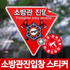 당일발송 소방관진입창 스티커 반사지양면 타격지점 세트