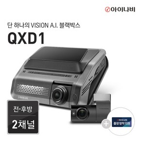 아이나비 QXD1 64GB 기본패키지+완전무료출장장착 /전후방QHD2채널/Vision A.I.주차녹화/Vision A.I. ADAS/울트라나이트비전, 2.128GB