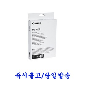 캐논 MC-G02 정품 유지보수키트 G3920 G3923 G3960 G3962 G3963, 1개