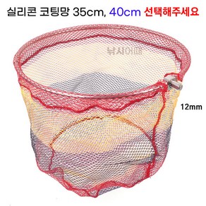 [낚시어때] 레인보우 원형 뜰채망 실리콘망 35cm 40cm 낚시뜰채