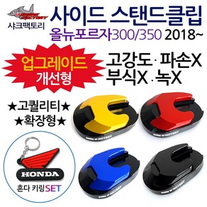 샤크팩토리 포르자300/350 사이드스탠드/스텐드클립B 2018~포르자300/350튜닝발판 사이드스텐드 스텐드클립 포르자300튜닝용품 포르자350튜닝용품 포르자 말발굽 지지대 부품, (쿠)SF클립 포르자B확장/레드+H키링, 1개