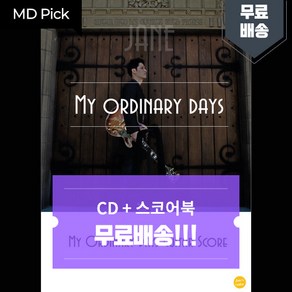 [기타악보+CD패키지] 기타리스트 양재인 2집 My Odinay Days 기타스코어북 + CD 패키지 (폴잭슨주니어 오즈노이 지미하슬립 등 참여 전곡 악보 수록)