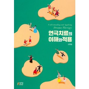 연극치료의 이해와 적용, 박영스토리, 선원필