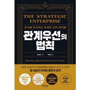 관계우선의 법칙:세기를 아우르는 마케팅 전략 바이블