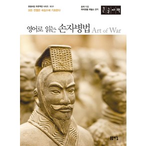 영어로 읽는 손자병법(큰글자책), 손자 저, 돋을새김