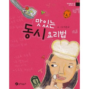 맛있는 동시 요리법, 장수하늘소