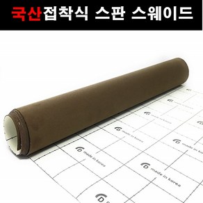 오토맥스 접착식스판스웨이드 DIY 다용도 시트지 145X25, 스웨이드(145X25)1128.카키브라운, 1개