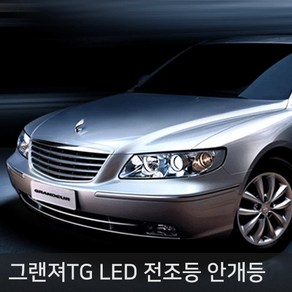 그랜져TG 전용 LED 전조등 안개등