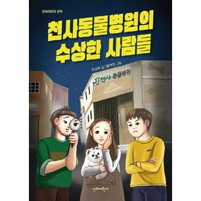 천사동물병원의 수상한 사람들:단비어린이 문학