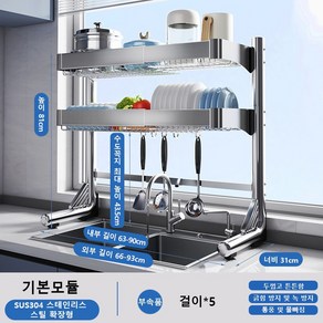 LOVFIR SUS304 스텐 길이조절 싱크대선반 기둥식 무타공 식기건조대 설거지건조대, 2단 기본모듈